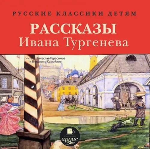 CD-ROM (MP3). Классики детям. Рассказы Ивана Тургенева. Аудиокнига