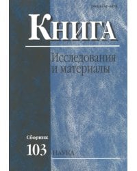 Книга: исследования и материалы. Сборник 103