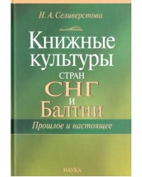 Книжные культуры стран СНГ и Балтии. Прошлое и настоящее