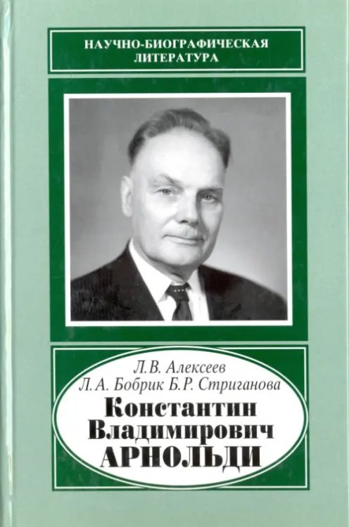 Константин Владимирович Арнольди, 1901-1982