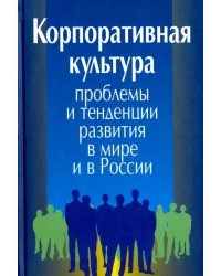 Корпоративная культура. Проблемы и тенденции развития в мире и в России