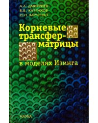 Корневые трансфер-матрицы в моделях Изинга