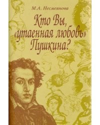 Кто Вы, &quot;утаенная любовь&quot; Пушкина?