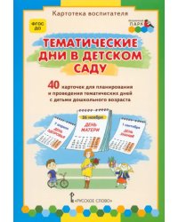 Тематические дни в детском саду. 40 карточек для планирования. ФГОС ДО