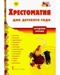 Хрестоматия для детского сада. Средняя группа. ФГОС ДО