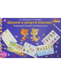 Играем и рисуем вместе! Развивающая тетрадь для детей 6-7 лет