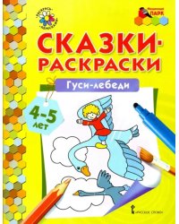 Гуси-лебеди. Сказки-раскраски. 4-5 лет