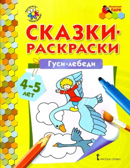 Гуси-лебеди. Сказки-раскраски. 4-5 лет