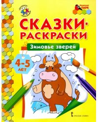 Зимовье зверей. Сказки-раскраски для детей 4-5 лет