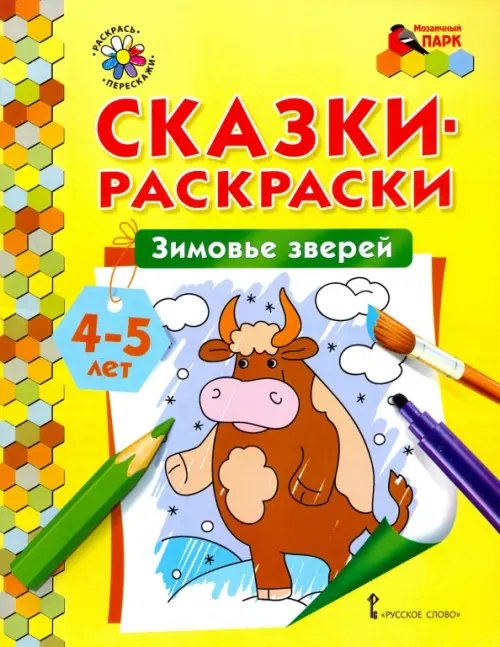 Зимовье зверей. Сказки-раскраски для детей 4-5 лет