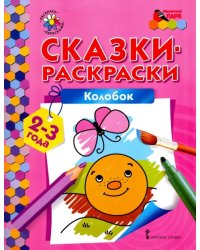 Колобок. Сказки-раскраски для детей 2-3 лет