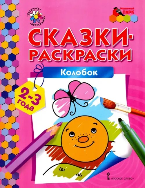 Колобок. Сказки-раскраски для детей 2-3 лет