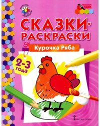 Курочка Ряба. Сказки-раскраски для детей 2-3 лет