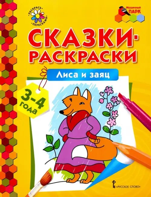 Издание для досуга серия «Сказка-раскраска», в ассортименте, ТМ Апельсин