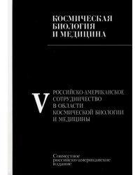 Российско-американское сотрудничество в области космическоей биологии и медицины. В 5 томах. Том 5