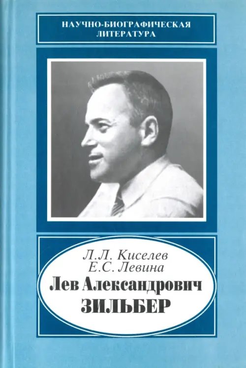 Лев Александрович Зильбер. 1894-1966. Жизнь в науке