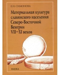 Материальная культура славянского населения Северо-Восточной Венгрии VII-XI веков