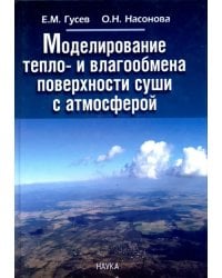 Моделирование тепло- и влагообмена поверхности суши с атмосферой