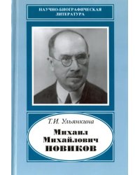 Михаил Михайлович Новиков. 1876-1964