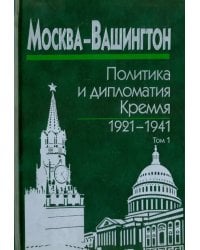 Москва-Вашингтон. Политика и дипломатия Кремля, 1921-1941. В 3-х томах. Том 1. 1921-1928