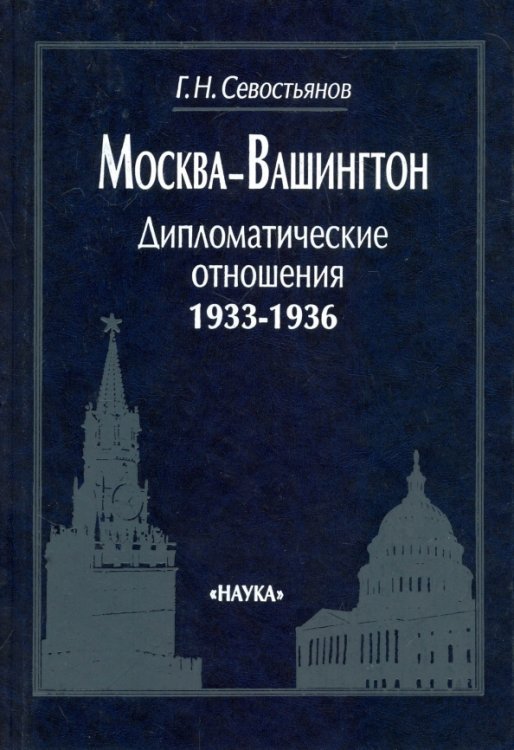 Москва-Вашингтон. Дипломатические отношения, 1933-1936