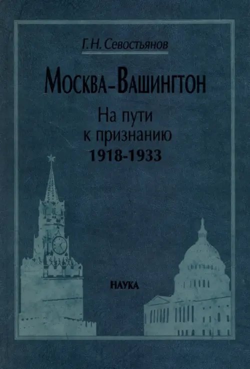 Москва-Вашингтон. На пути к признанию. 1918-1933