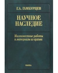 Научное наследие. Малоизвестные работы и материалы из архива