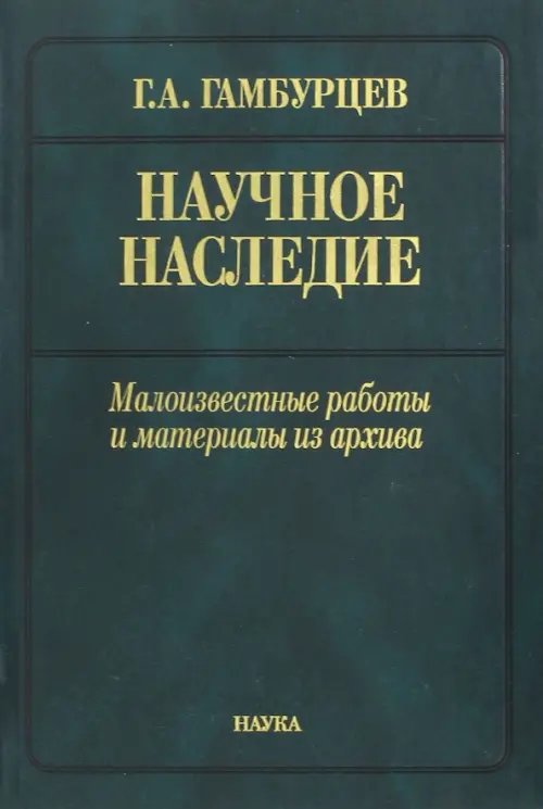 Научное наследие. Малоизвестные работы и материалы из архива