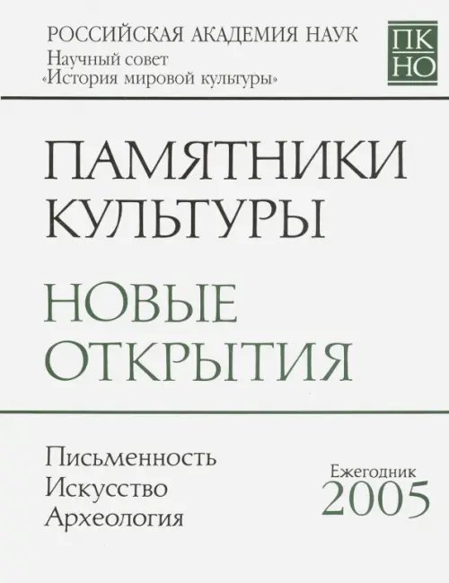 Памятники культуры. Новые открытия. Ежегоодник. 2005