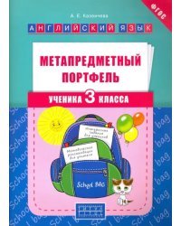 Метапредметный портфель ученика. 3 класс. Английский язык. Учебное пособие