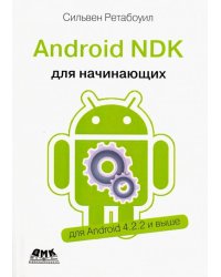 Android NDK. Руководство для начинающих