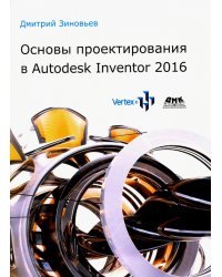 Основы проектирования в Autodesk Inventor 2016