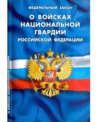 Федеральный закон &quot;О войсках национальной гвардии Российской Федерации&quot;