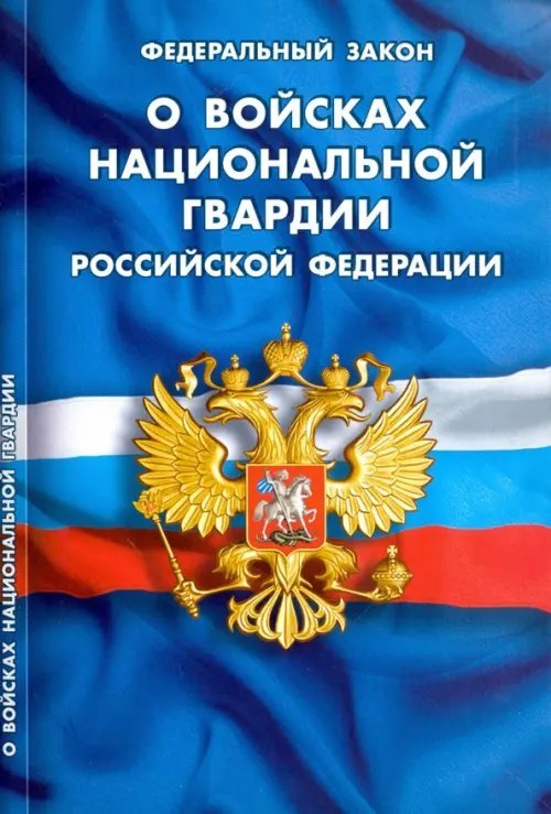 Федеральный закон &quot;О войсках национальной гвардии Российской Федерации&quot;