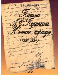 Письма А. С. Пушкина Южного периода. 1820 - 1824. Проблемы текстологии