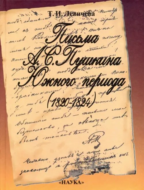 Письма А. С. Пушкина Южного периода. 1820 - 1824. Проблемы текстологии