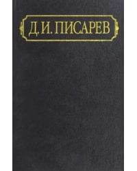 Полное собрание сочинений и писем. В 12-ти томах. Том 9. Статьи. 1867