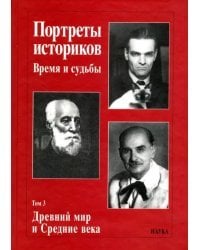 Портреты историков. Время и судьбы. Том 3. Древний мир и Средние века