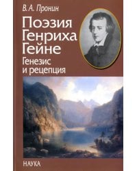 Поэзия Генриха Гейне. Генезис и рецепция