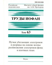 Труды ИОФАН. Т.63. Пучки убегающих электронов и разряды на основе волны размножения электронов