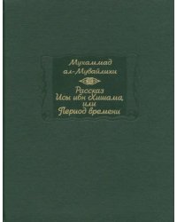 Рассказ Исы ибн Хишама, или Период времени