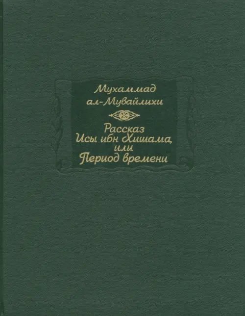 Рассказ Исы ибн Хишама, или Период времени