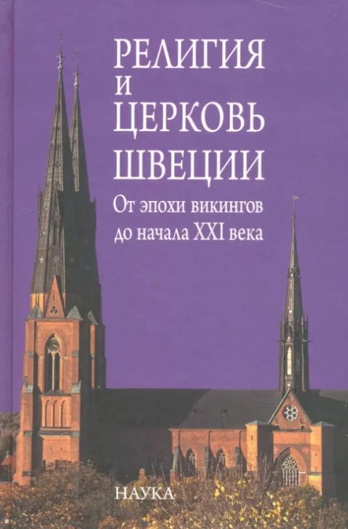 Религия и церковь Швеции. От эпохи викингов до начала XXI века