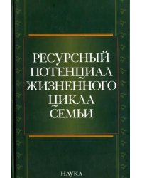 Ресурсный потенциал жизненного цикла семьи