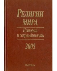 Религии мира. История и современность