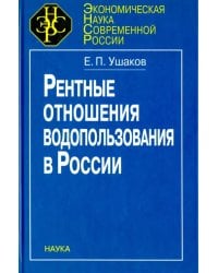 Рентные отношения водопользования в России