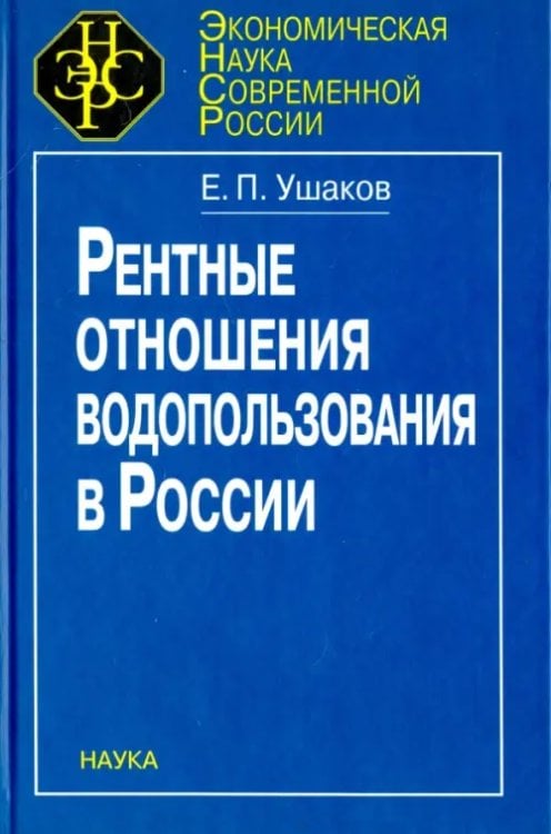 Рентные отношения водопользования в России