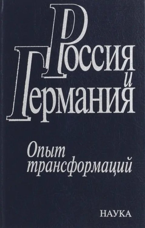 Россия и Германия. Опыт трансформаций