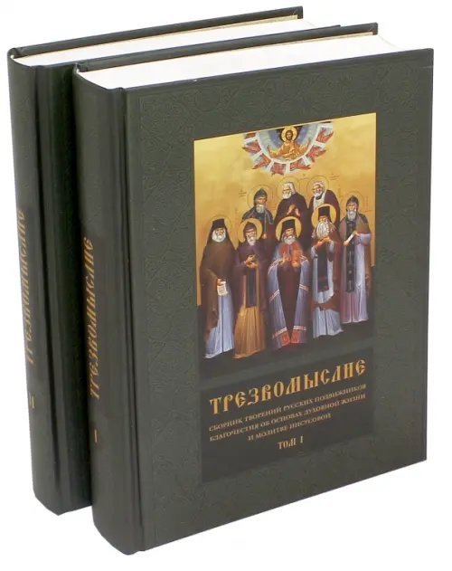 Трезвомыслие. Сборник творений русских подвижников. В 2-х томах (количество томов: 2)