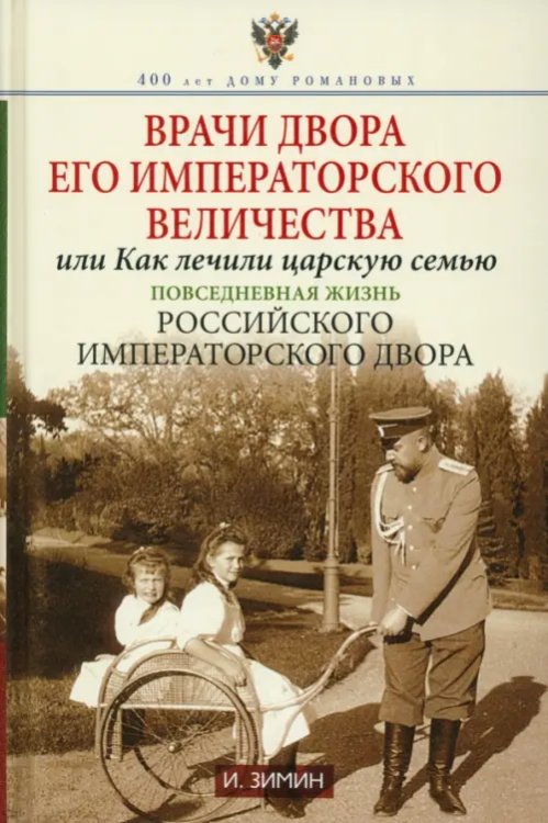 Врачи двора Его Императорского Величества, или Как лечили царскую семью